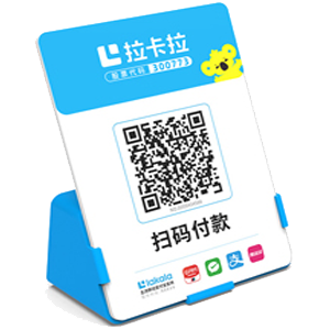 东阳拉卡拉全能收款Q码